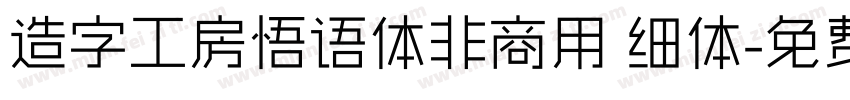 造字工房悟语体非商用 细体字体转换